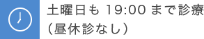 土曜日も19:00まで診療（昼休診なし）