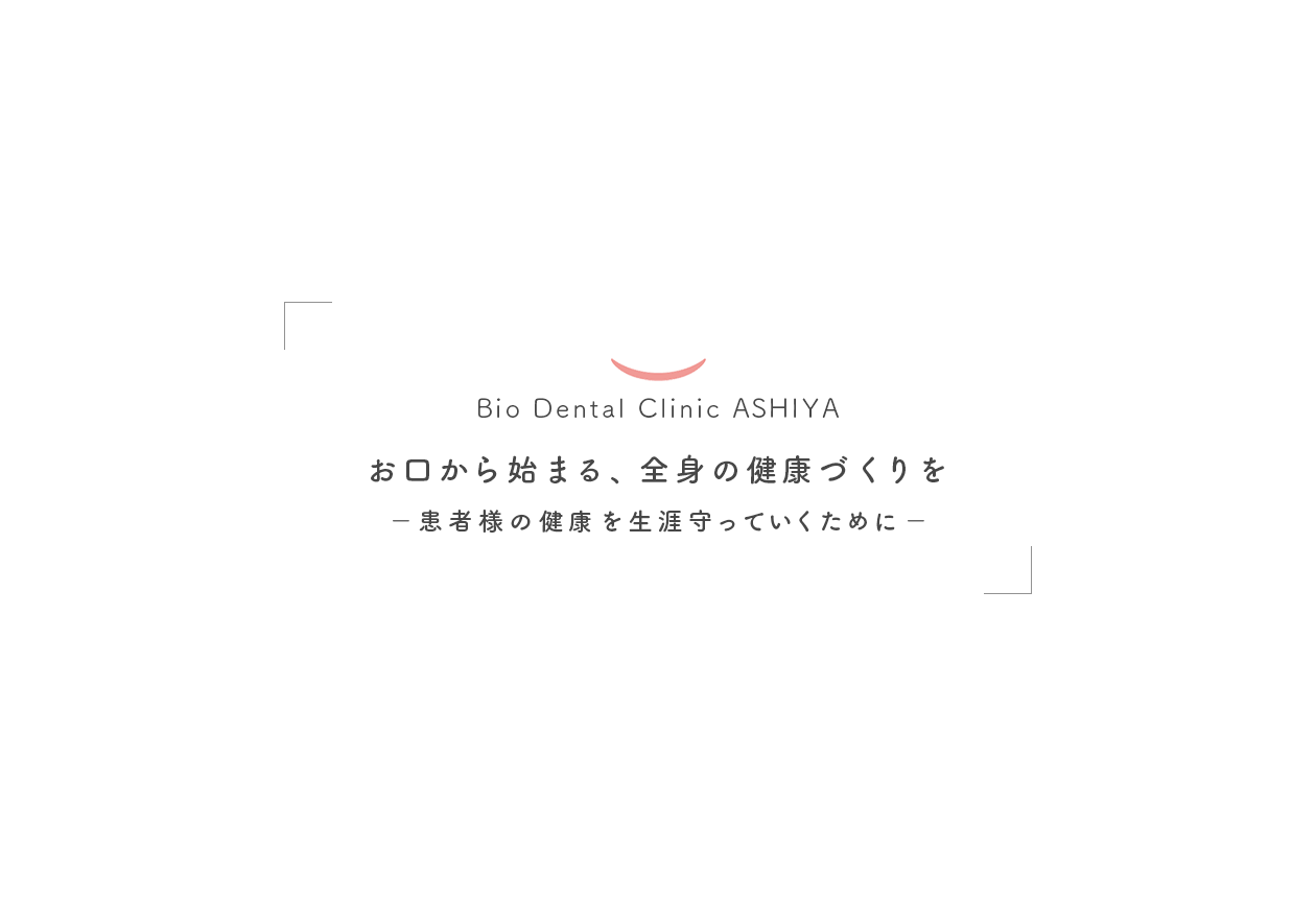 お口から始まる、全身の健康づくりを－患者様の健康を生涯守っていくために－