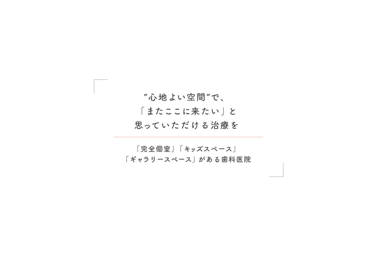 ”心地よい空間”で、「またここに来たい」と思っていただける治療を