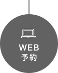 WEB予約