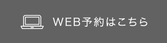 WEB予約