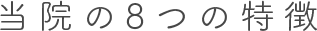 当院の8つの特徴